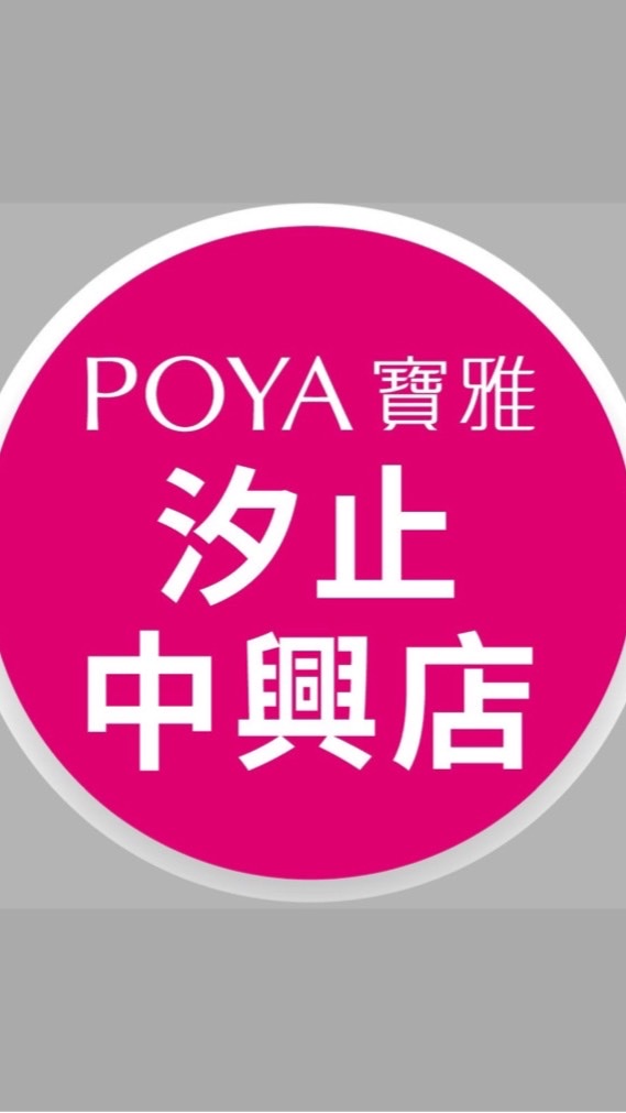 寶雅汐止中興店好康報報