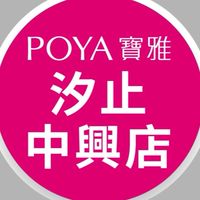 寶雅汐止中興店好康報報