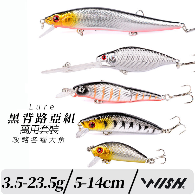 【職業釣魚人】台灣現貨優惠價 黑背路亞組3.5-23.5g/5-14cm(一組5隻入)