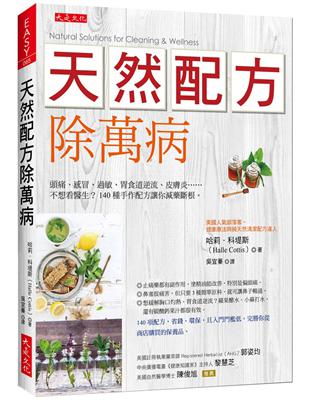◎想緩解胸口灼熱、胃食道逆流？蘋果醋水、小蘇打水，還有碳酸鈣果汁都很有效。◎麥粒腫反覆發作？快拿出廚房裡的薑黃粉，這是最強大的天然抗發炎原料之一。本書作者哈莉．科堤斯是美國人氣部落客，本來也是市售化學