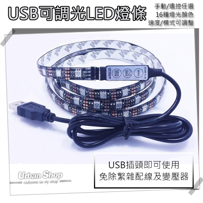 訊息商品 PRODUCT INFO 名品 USB可調光LED燈條 5米-手動款 尺寸 5米(雙邊插可分2段) 顏色 16色可調模式/速度 可恆亮 規格 手動款 產地 CHINA 電壓 USB插頭5V-