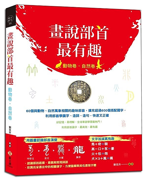 好記憶、易理解， 全球華語學習最熱門！ 利用部首識字， 最高效、最有趣 60個與...