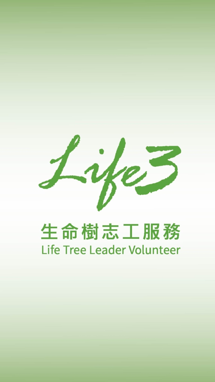 生命樹志工服務交流