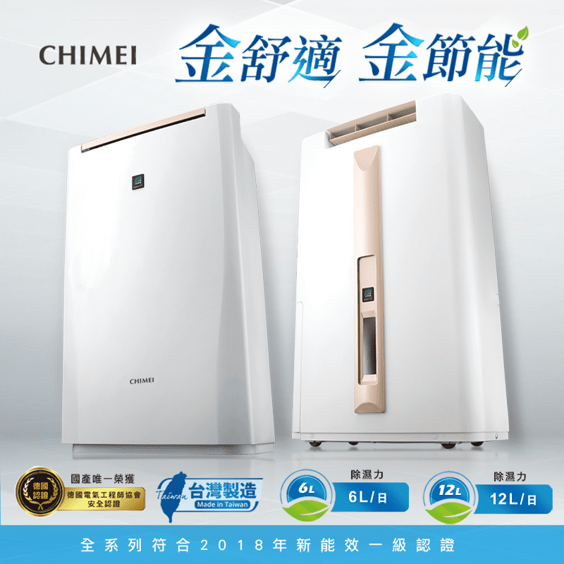 CHIMEI奇美時尚美型節能除濕機(RH-06E0RM/RH-12E0RM)，一級能源效率，超省電！針對台灣氣候環境，設計了多種環境濕度模式設計，可依需求自由選擇，並搭配奈米銀清淨濾網，除濕同時也淨化