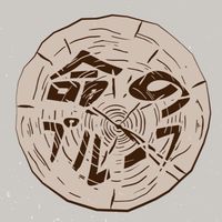 命のプルーフ