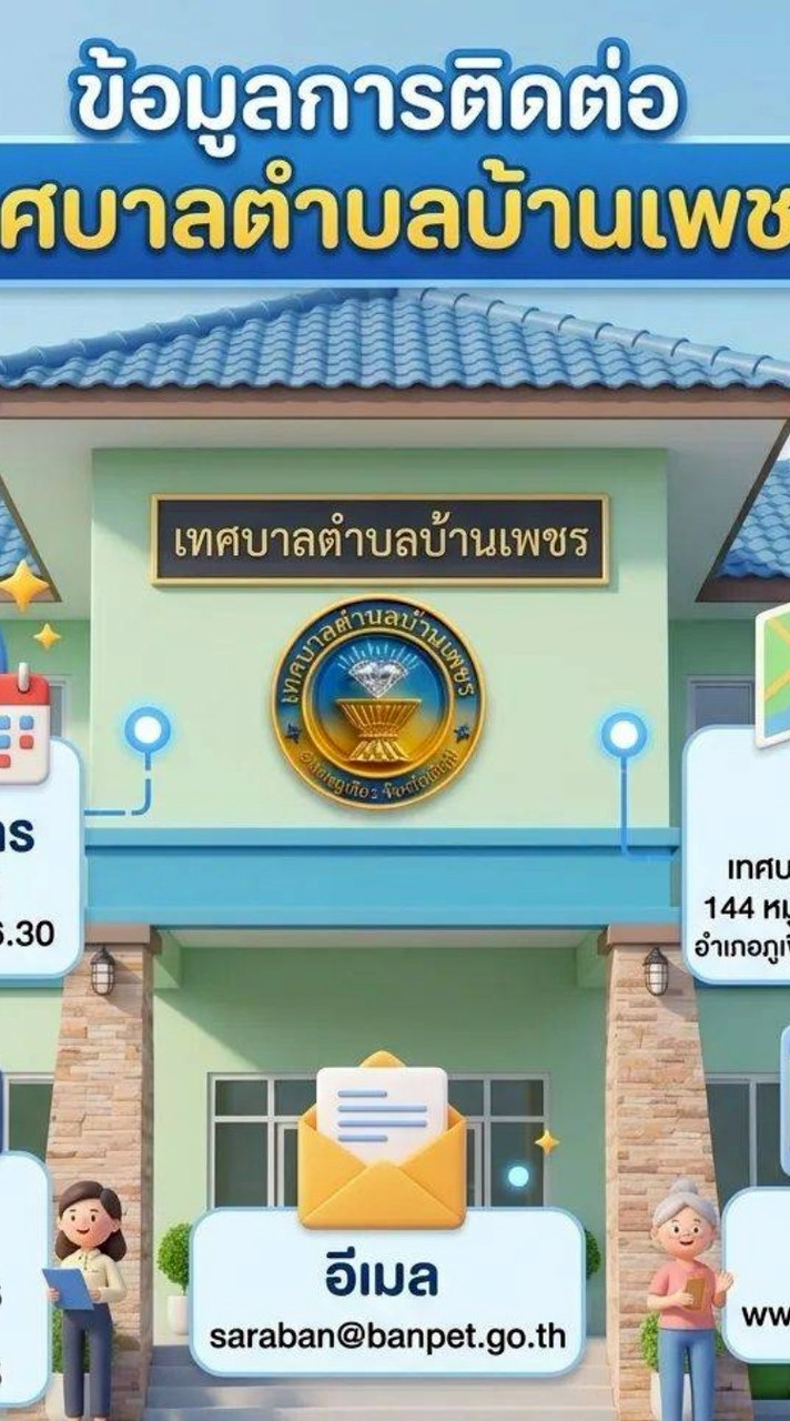ศูนย์ประสานงาน รับเรื่องราวร้องทุกข์ เทศบาลตำบลบ้านเพชร
