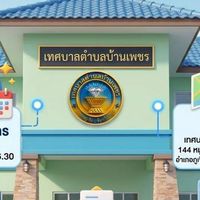 ศูนย์ประสานงาน รับเรื่องราวร้องทุกข์ เทศบาลตำบลบ้านเพชร