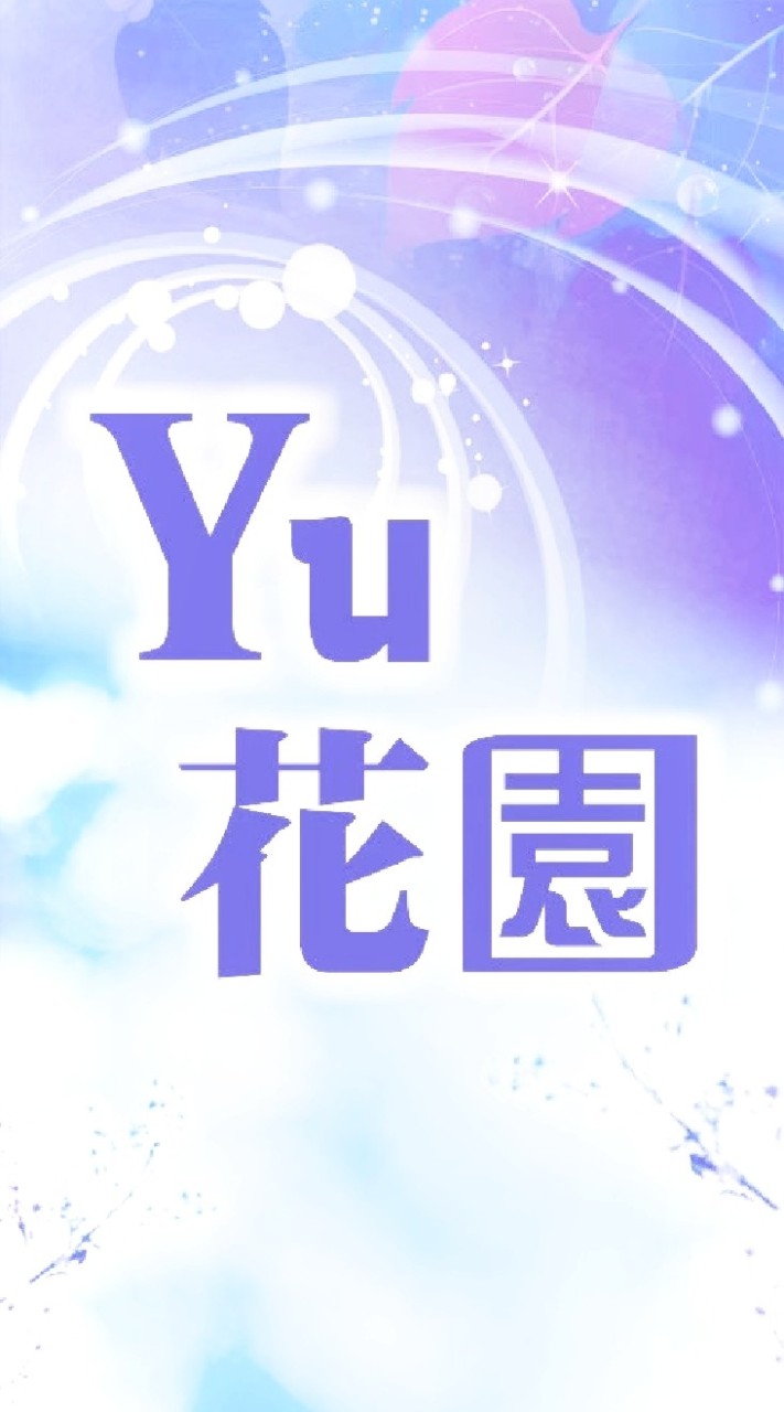 YU花園--遇見最真實、獨特的自己