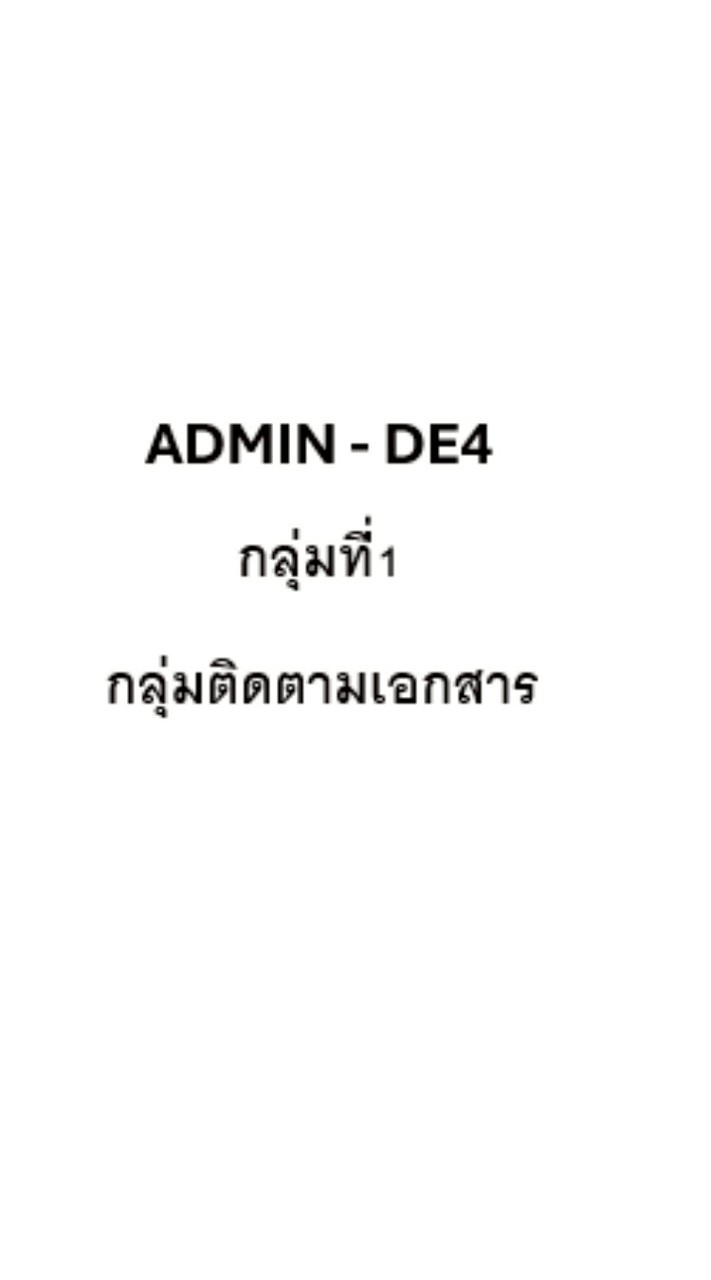 Admin DE4- กลุ่มที่1
