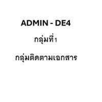 Admin DE4- กลุ่มที่1