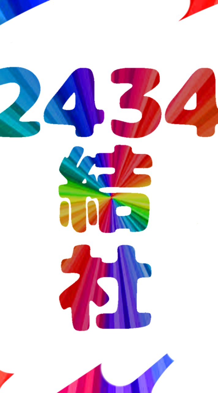 2434結社