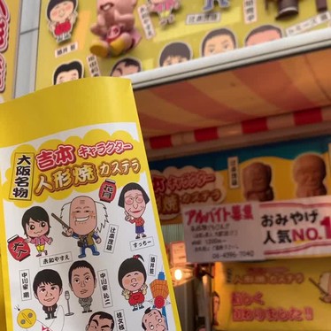 吉本キャラクター人形焼カステラ 本店 難波千日前 難波駅 和菓子 By Line Place