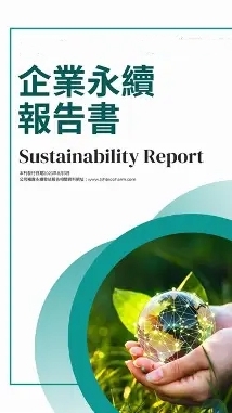 企業永續報告書