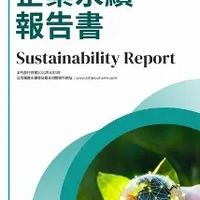 企業永續報告書