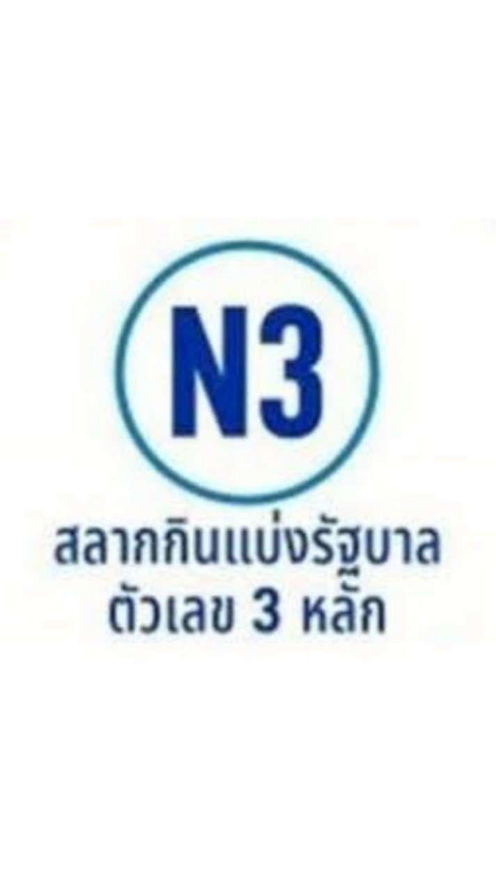 ขาย หวยเป๋าตัง N3