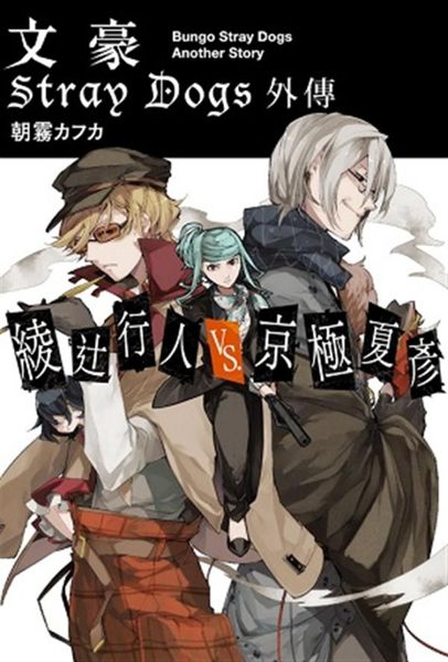 系列作品2016年大好評動畫化！最新外傳小說矚目上市！ 日本三大當代文豪‧綾辻行...