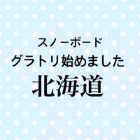 グラトリはじめました、北海道