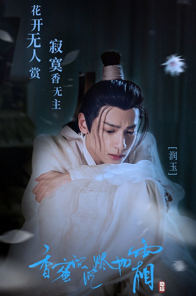 網評「陸劇中的美強慘TOP」2：《香蜜沉沉燼如霜》潤玉 羅雲熙飾演