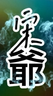 爺爺の團圓聚集地