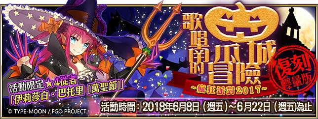 Fate Grand Order 歌唱南瓜城的冒險 復刻輕量版 6 8瘋狂派對熱鬧登場 魔方網 Line Today