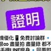 🚫省錢$賺錢大作戰📱手機空間無限∞🔹LINE瘦身免費討論群🔸日常用品優品良價分潤高🔹答可入群台南高雄
