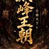 巔峰王朝   君臨天下