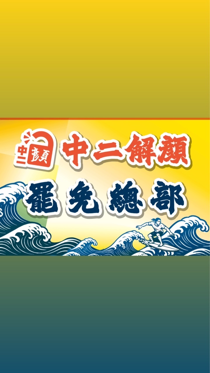 罷免台中第二選區立委顏寬恒