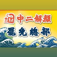 罷免台中第二選區立委顏寬恒