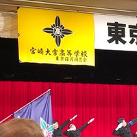 東京弦月会（宮崎大宮高校同窓会）連絡チャット