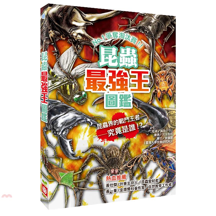 書名：昆蟲最強王圖鑑系列：知識探險趣定價：250元ISBN13：9789862437773替代書名：昆虫最強王図鑑出版社：幼福文化作者：篠原かをり-作；児玉智則-繪譯者：劉姍珊裝訂／頁數：平裝／144