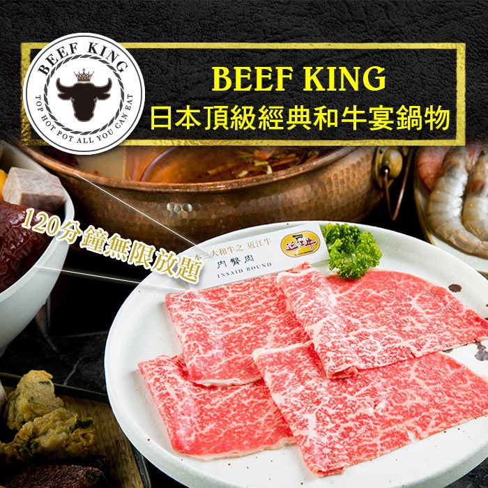 1.本券可1人於Beef King享用日本頂級經典和牛宴鍋物吃到飽乙客。(已含服務費) 餐點內容：頂級肉品(日本A5黑毛和牛3種部位(三叉肉、內臀肉、外臀肉)／美國USDA PRIME特級沙朗／美國U