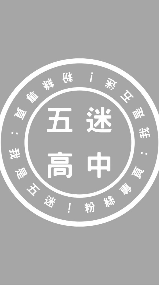五迷高中群