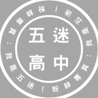 五迷高中群