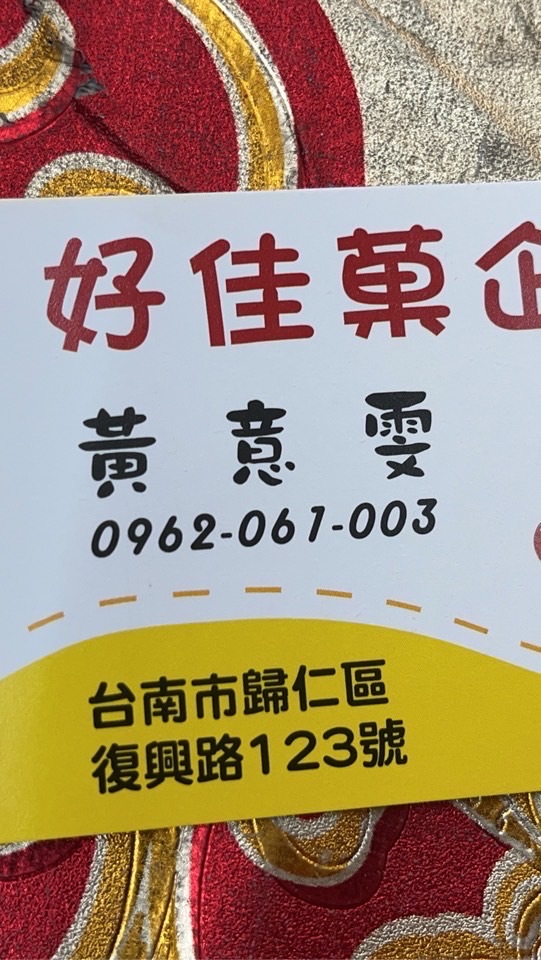 好佳菓企業社歸仁總店