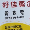 好佳菓企業社歸仁總店