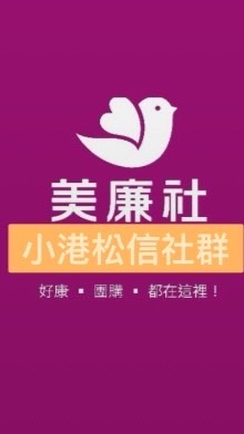 小港松信 美廉社開心買☺️