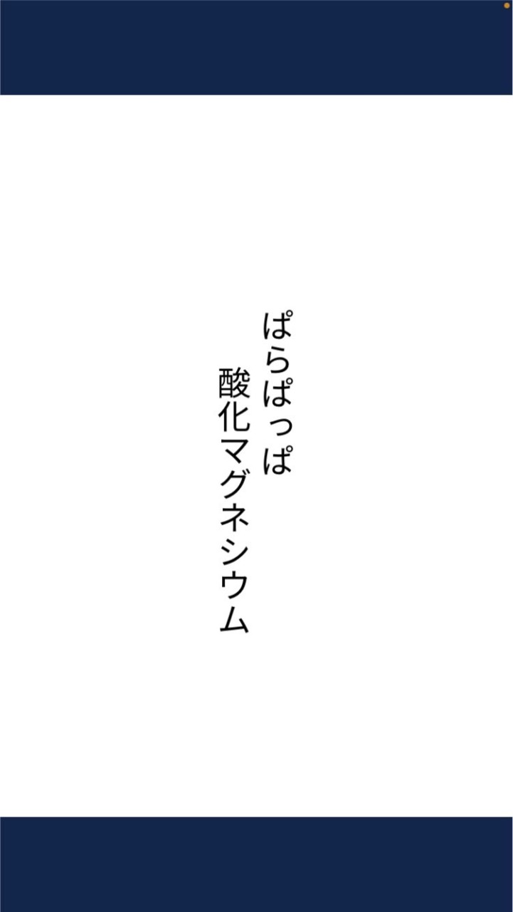 ぱらぱっぱ酸化マグネシウム委員会