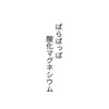 ぱらぱっぱ酸化マグネシウム委員会