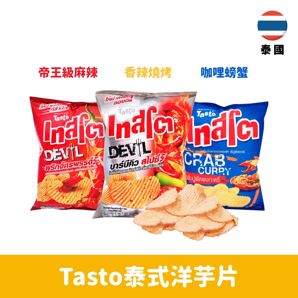 【泰國】 Tasto泰式洋芋片48g-帝王級麻辣/香辣燒烤/咖哩螃蟹