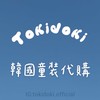 tokidoki韓童代購☁️