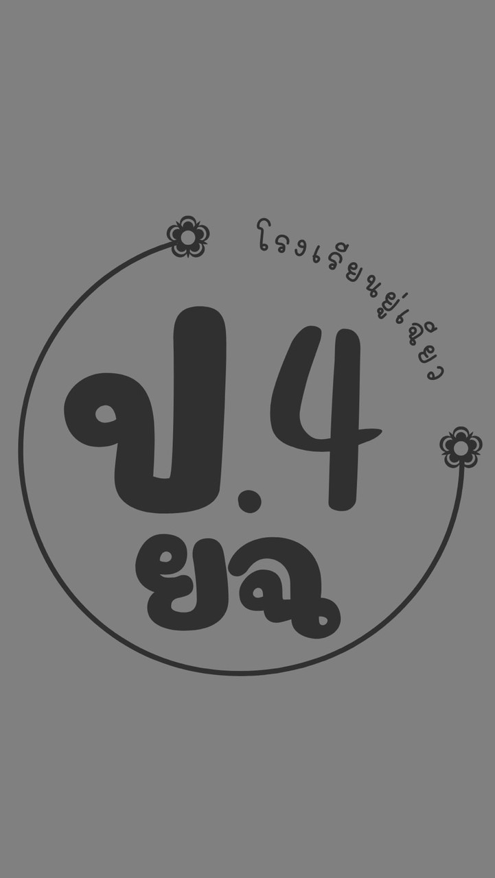 ยู่เฉียว ป.4
