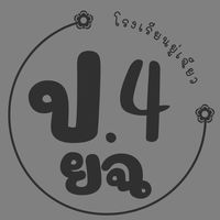 ยู่เฉียว ป.4