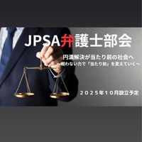 JPSA弁護士部会