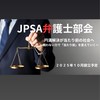 JPSA弁護士部会
