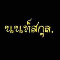 นนท์สกุล