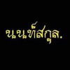 นนท์สกุล