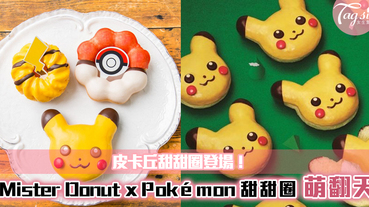 Mister Donut x Pokémon寶可夢推史上最萌的甜甜圈~超可愛造型，哪捨得吃啊！