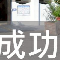 我是成功人