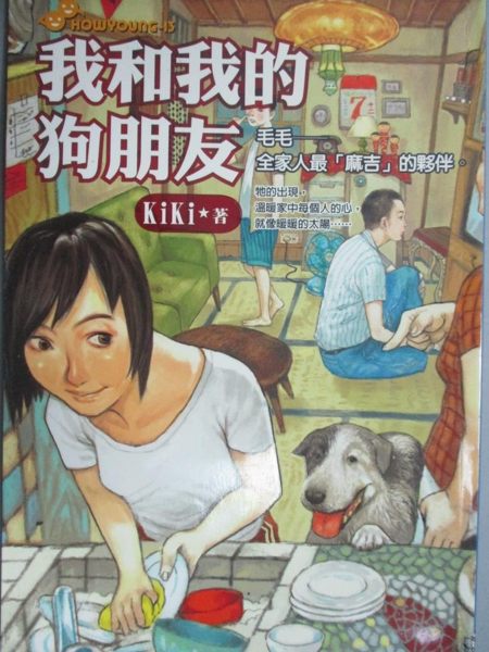 【書寶二手書T1／兒童文學_NDR】我和我的狗朋友_KIKI