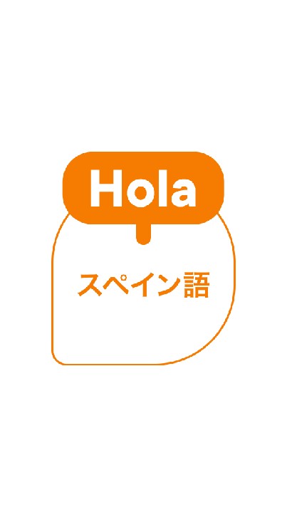 しあわせ気分のスペイン語